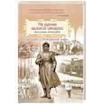 На руинах великой империи. Книга 2. Белое дело. Рассказы о Гражданской войне