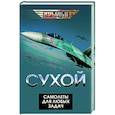 russische bücher: Сост. Мзареулов В. - Сухой. Самолеты для любых задач