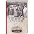 Иван Грозный. Начало пути. Очерки русской истории 30—40-х годов XVI века