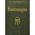 russische bücher: Отв. ред. Кузеев Р.Г., Данилко Е.С. - Башкиры