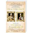russische bücher: Екатерина II,Дашкова Е. - Собственноручные записки императрицы Екатерины II.Записки Екатерины Дашковой