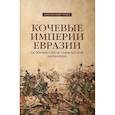 russische bücher: Базарова Б.В., Крадин Н.Н., Бобров Л.А. - Кочевые империи Евразии. Особенности исторической динамики.