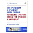 russische bücher: Божерянов И.Н. - Как праздновал и празднует народ русский Рождество Христово, Новый год, Крещение и Масленицу: Исторический очерк