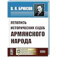 russische bücher: Брюсов В.Я. - Летопись исторических судеб армянского народа