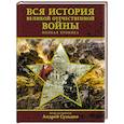 Вся история Великой Отечественной войны. Полная хроника