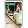 Хроники времен Екатерины II. 1729-1796 гг.