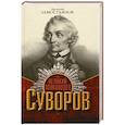 russische bücher: Замостьянов А. А. - Великий полководец Суворов