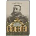russische bücher: Замостьянов А.А. - Великий полководец Скобелев