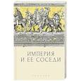 russische bücher: под ред.Даудова А.,Федорова С. - Империя и ее соседи