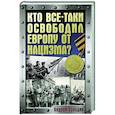 russische bücher: Сульдин А.В. - Кто все-таки освободил Европу от нацизма?
