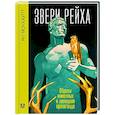 russische bücher: Монхаупт Я. - Звери рейха. Образы животных и немецкая пропаганда