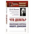 russische bücher: Ленин В.И. - Что делать?: Наболевшие вопросы нашего движения