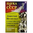 russische bücher: Сарданашвили Г.А. - Дмитрий Иваненко - суперзвезда советской физики. Ненаписанные мемуары