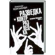 russische bücher: Колпакиди Александр Иванович - Разведка и контрразведка. Ставка больше, чем…
