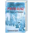 russische bücher: Исаев А.В., Драбкин А.В. и др. - Ржев 41/42. От «Тайфуна» до «Зейдлица». Калининский фронт