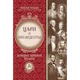russische bücher: Тарсаидзе А.Г. - Цари и президенты: история забытой дружбы