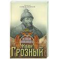 russische bücher: Замостьянов Арсений Александрович - Великий полководец Иван Грозный