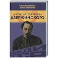 russische bücher: Замостьянов Арсений Александрович - Досье на товарища Дзержинского