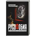 russische bücher: Колпакиди Александр Иванович - Русофобия или тайная война США против России