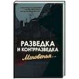 russische bücher: Колпакиди Александр Иванович - Разведка и контрразведка. Мгновенья…