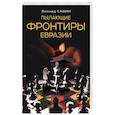 russische bücher: Савин Леонид - Пылающие фронтиры Евразии