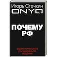 russische bücher: Стечкин Игорь - Почему РФ