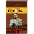 russische bücher: Колпакиди Александр Иванович - Досье на товарища Брежнева