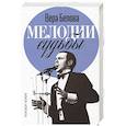 russische bücher: Белова В. - Мелодия судьбы. Муслим Магомаев