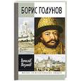 russische bücher: Козляков В. - Борис Годунов.Трагедия о добром царе