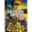 russische bücher: Нотин Александр Иванович - Божественная хирургия СВО