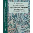 russische bücher: Данилова Л.В. - Теоретические проблемы феодализма в советской историографии