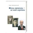 russische bücher: Дробышевский Борис Александрович - Жизнь прожить - не поле перейти
