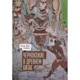russische bücher: Уайет Дон Дж. - Чернокожие в Древнем Китае