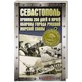 russische bücher: Сульдин А.В. - Севастополь. Хроника 250 дней и ночей обороны города русской морской славы