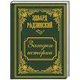 russische bücher: Радзинский Э.С. - Загадки истории. Иллюстрированное издание