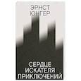 russische bücher: Юнгер Э. - Сердце искателя приключений.