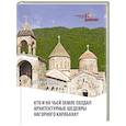 russische bücher: Шангин Н.Г. - Кто и на чьей земле создал архитектурные шедевры Нагорного Карабаха?