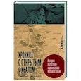 Хроника с открытым финалом. История палестино-израильского противстояния