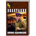 russische bücher: Казачинский К.В. - Эвакуация