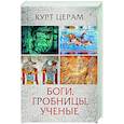 russische bücher: Церам К. - Боги, гробницы, ученые