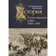 russische bücher: Михайловский-Данилевский А. - Русско-шведская война.1808-1809