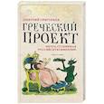 russische bücher: Григорьев Д.А. - Греческий проект. Мечта, сгубившая Российскую империю