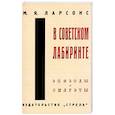 russische bücher: Ларсонс Моисей Яковлевич - В советском лабиринте