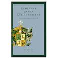 russische bücher: Сост. и науч. ред. Каменский А. - Семейная драма XVIII столетия: Дело Александры Воейковой