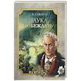 russische bücher: Суворов А.В. - Наука побеждать