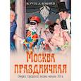 russische bücher: Руга В.Э., Кокорев А.О. - Москва праздничная. Очерки городской жизни начала XX в