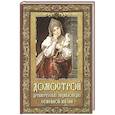 russische bücher: Под ред. Чудинова А.Н. - Домострой. Древнерусская энциклопедия семейной жизни
