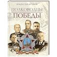 russische bücher: Артемов В.В. - Полководцы Победы
