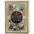 russische bücher: Ред.-сост. Абовская С.Н. - Великие русские врачи