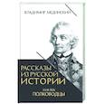 russische bücher: Мединский В.Р. - Рассказы из русской истории. XVIII век. Полководцы